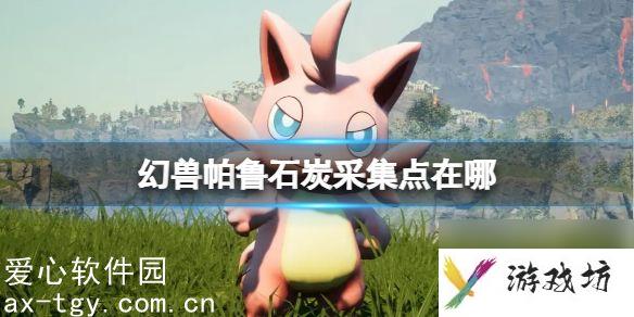 幻兽帕鲁石炭在哪里采集-幻兽帕鲁石炭采集点位置一览