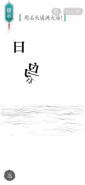 汉字魔法用石头填满大海怎么过