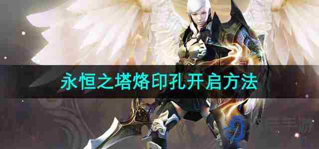 永恒之塔烙印孔怎么开