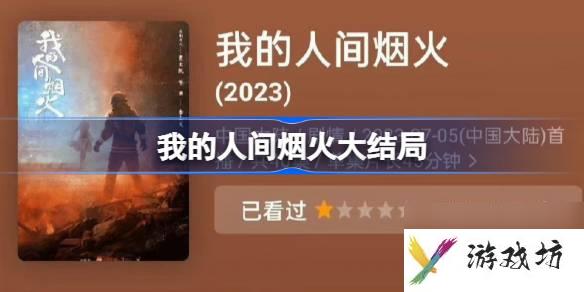 我的人间烟火大结局是什么,我的人间烟火大结局你能接受吗