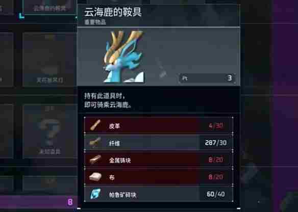 幻兽帕鲁云海鹿的鞍几级怎么解锁 云海鹿鞍解锁方法详情]