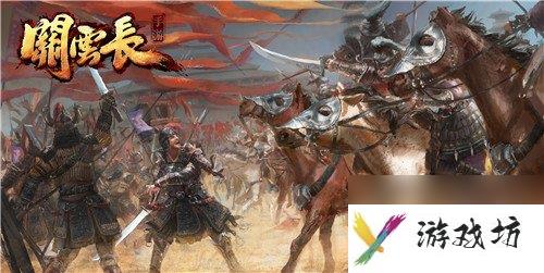 调兵遣将战三国 关云长手游兵种解读[多图]