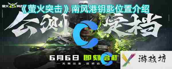 萤火突击南风港钥匙获取位置在哪里