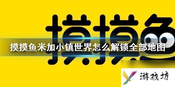 米加小镇世界如何解锁全部地图 米加小镇世界地图全部解锁攻略
