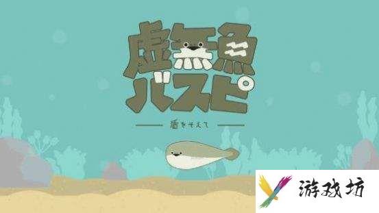 虚无鱼baspi怎么玩 虚无鱼baspi攻略详细