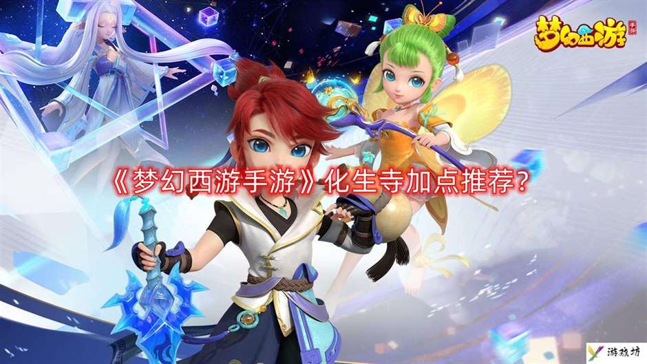 《梦幻西游手游》化生寺加点推荐？化生寺怎么加点
