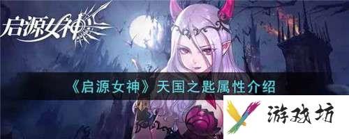 启源女神天国之匙的强度一览