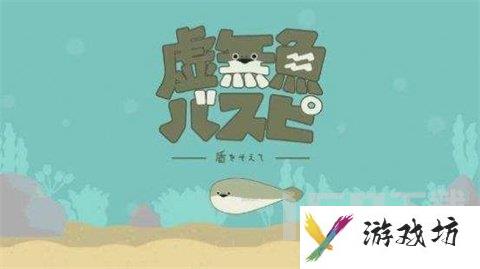 虚无鱼baspi怎么玩 虚无鱼baspi攻略
