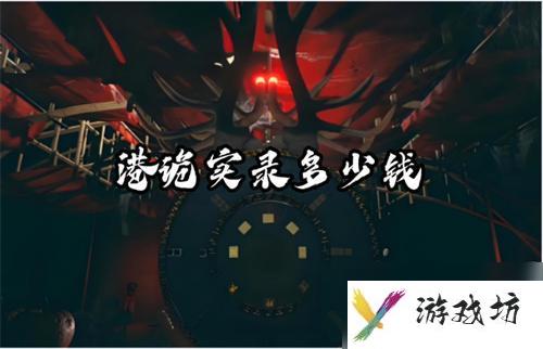 港诡实录多少钱