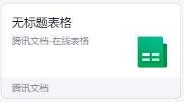 《腾讯文档》怎么多人在线编辑同一表格
