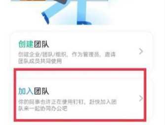 《钉钉》加入工作企业怎么加入