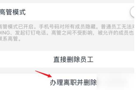 《钉钉》离职人员怎么删除考勤（钉钉离职人员彻底删除步骤）