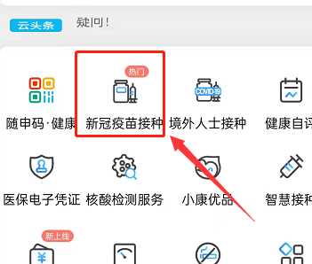 《健康云》怎么预约登记接种加强针（健康云加强针预约步骤）
