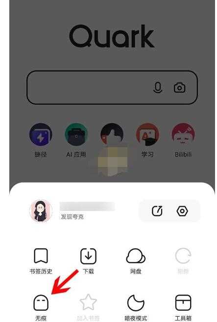 《夸克浏览器》怎么无痕浏览
