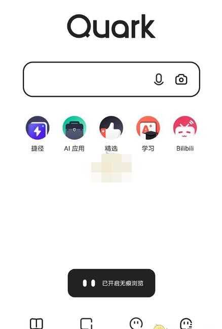 《夸克浏览器》怎么无痕浏览
