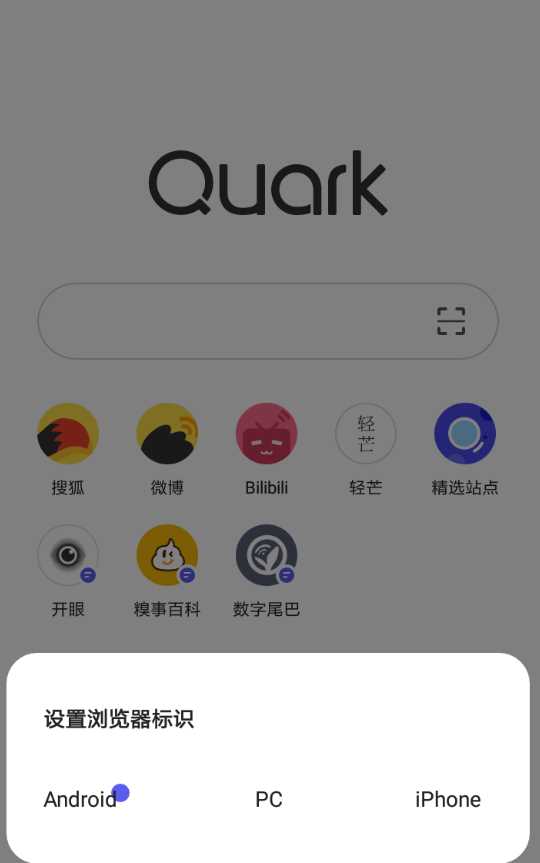 《夸克浏览器》怎么修改ua