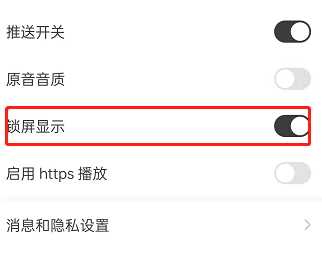 《猫耳fm》如何开启锁屏显示