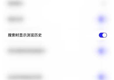 《夸克》搜索历史怎么关闭