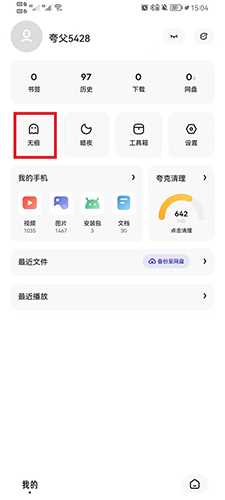 《夸克》怎么开启无痕浏览模式