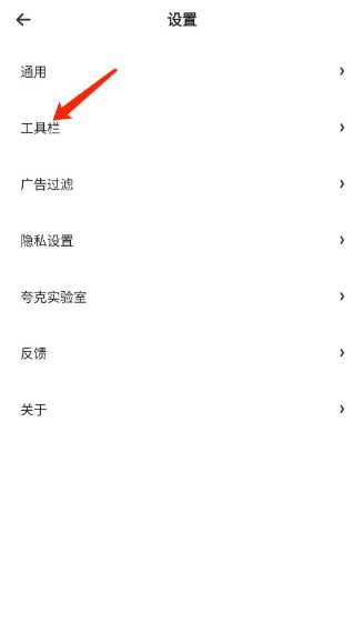 《夸克浏览器》怎么隐藏状态栏