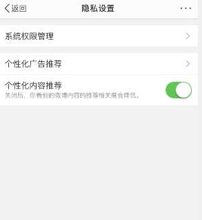 《微博》如何关闭个性化内容推荐