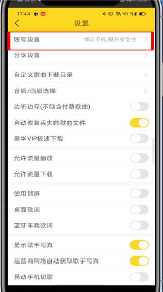 《酷我音乐》怎么绑定手机号码