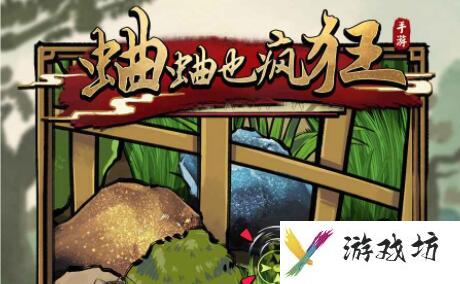 《蛐蛐也疯狂》培养蛐蛐攻略