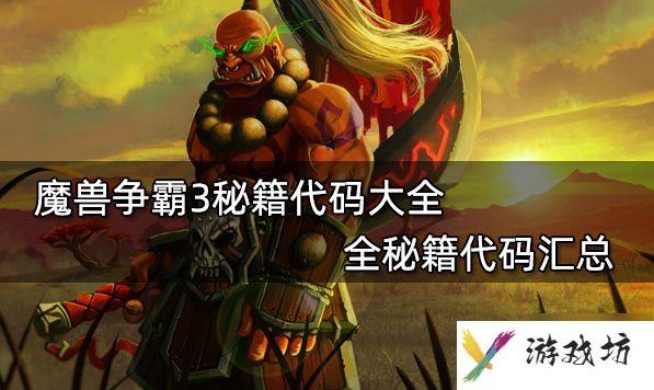 魔兽秘籍大全 魔兽争霸秘籍全代码汇总
