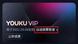 优酷会员怎么取消自动续费