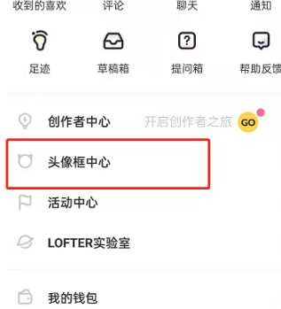 lofter头像挂件怎么设置_lofter头像挂件更换步骤