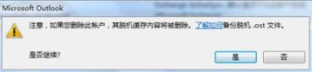 outlook怎么删除账户_outlook删除账户后仍有决解方法