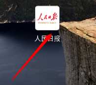 人民日报如何分享版面新闻_人民日报分享版面新闻内容步骤
