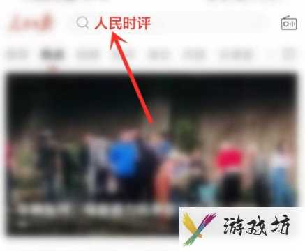 人民日报时评文章在哪里看_人民日报时评板块介绍