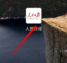 人民日报如何事件追踪_人民日报app事件追踪步骤