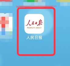 人民日报app要如何注销账号