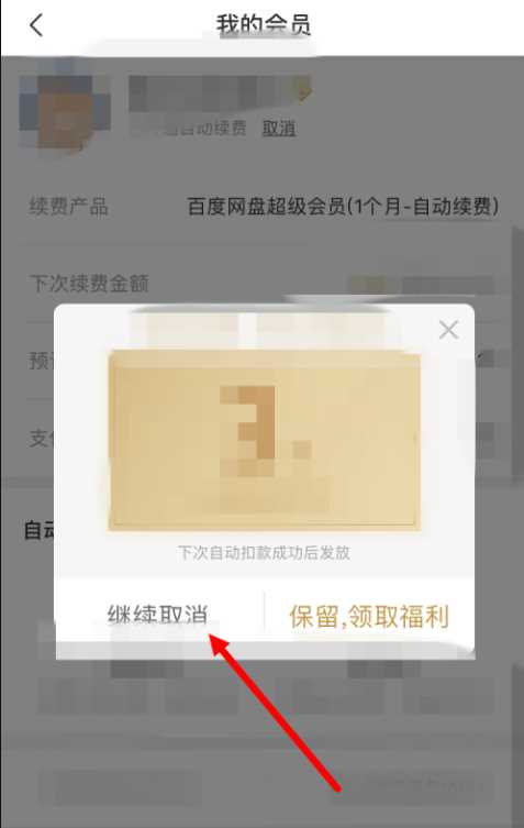 《百度网盘》自动续费可以随时取消吗（百度网盘自动续费取消步骤）