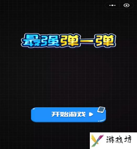 最强弹一弹怎么拿高分