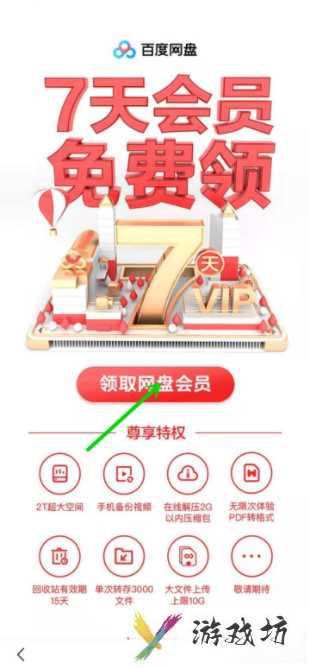 百度网盘最新会员免费领取7天