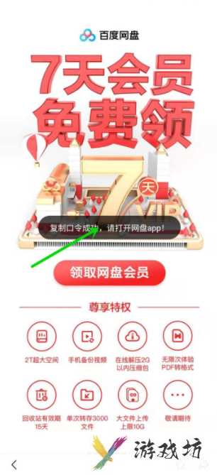 百度网盘最新会员免费领取7天
