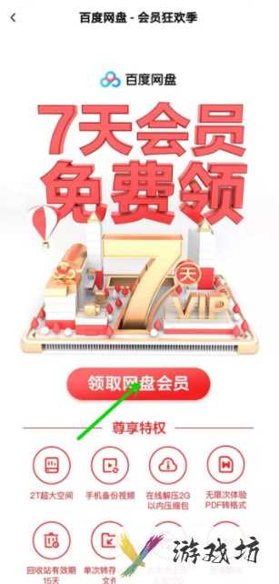 百度网盘最新会员免费领取7天