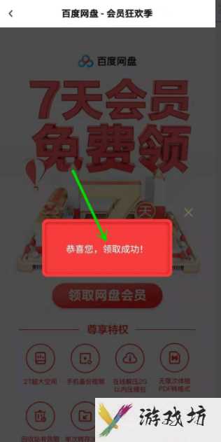 百度网盘最新会员免费领取7天