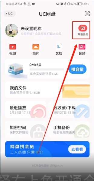 uc浏览器会员开通办理步骤