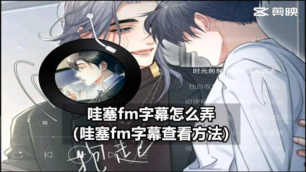 哇塞fm字幕怎么弄（哇塞fm字幕查看方法）