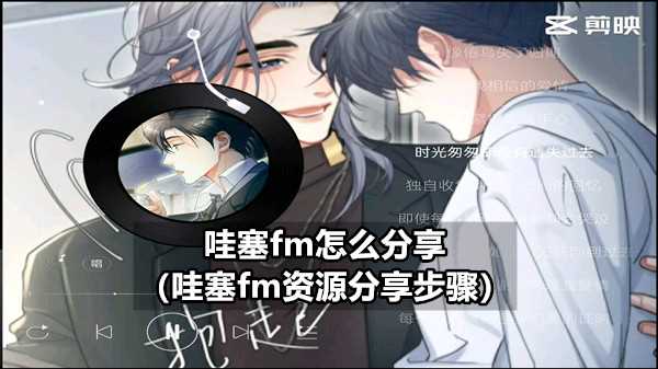哇塞fm怎么分享（哇塞fm资源分享步骤）