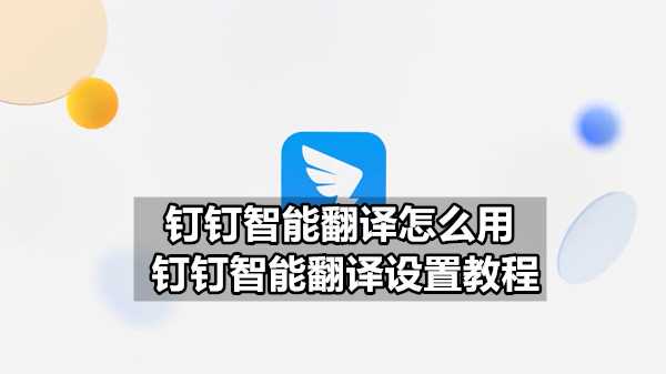 钉钉智能翻译怎么用_钉钉智能翻译设置教程