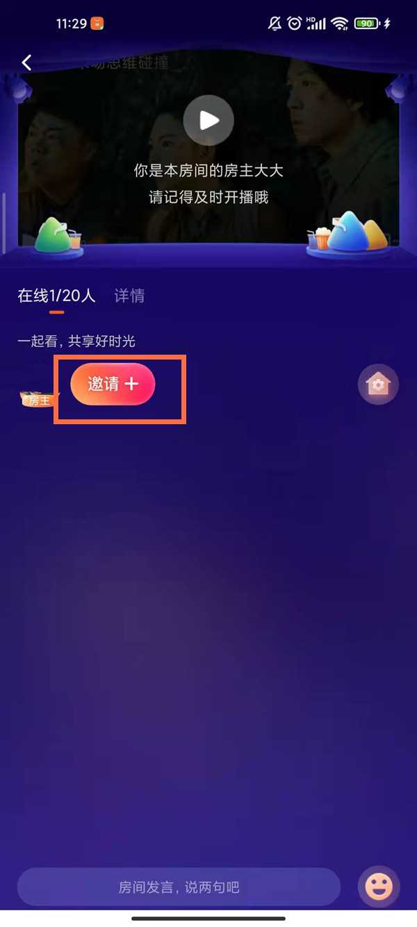 腾讯邀请好友一起看怎么邀请