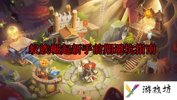 新手前期怎么度过 蚁族崛起新手前期避坑指南