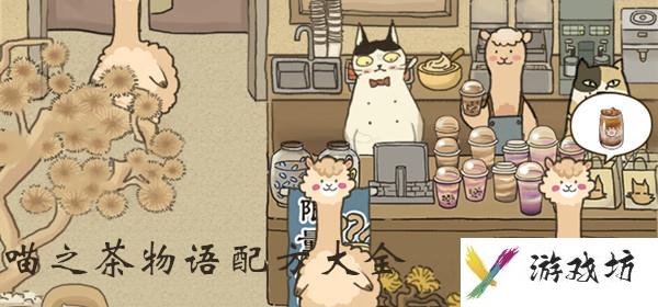 喵之茶物语奶茶配方大全