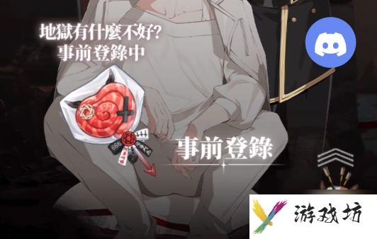 地狱有什么不好安卓怎么预约 erolabs平台安卓预约方法