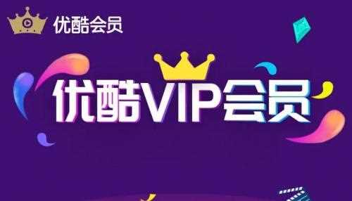 怎么免费获得优酷会员(优酷会员免费获得方法)